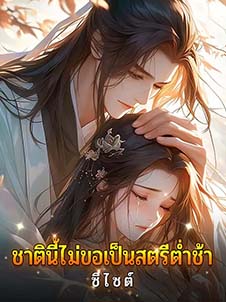 ชาตินี้ไม่ขอเป็นสตรีต่ำช้า