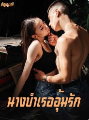 ณัฐรวี: ความทุกข์ทรมานของหญิงแพศยา
