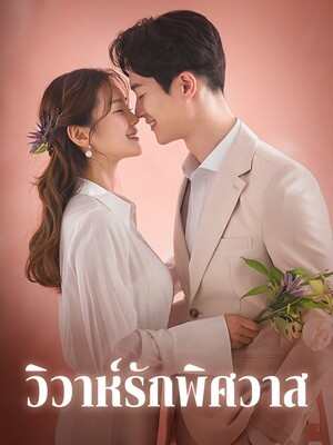 วิวาห์มีความรักต่อบุคคลชื่อพิศวาส