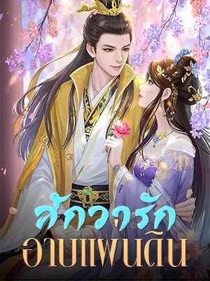 สักการะของเฟิ่งหมิงซี: ความรักและความเกลียดผสมผสาน ความตื่นเต้นในการต่อต้านโชคชะตา