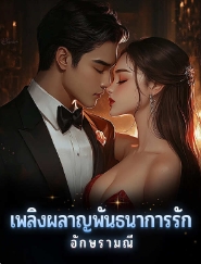 การแต่งงานแบบไม่เหมือนใคร