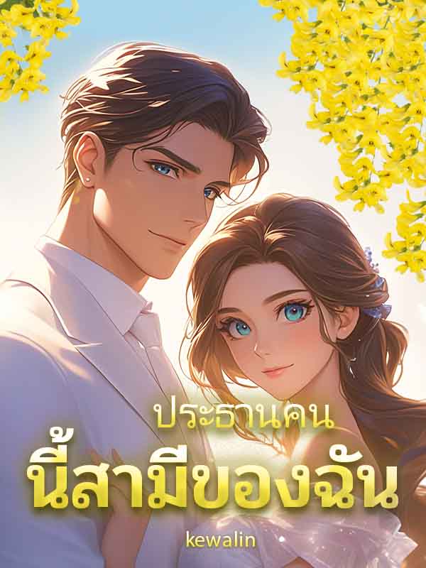 ความลับใต้ร่มน้ำตก: ช่อแก้วกับ
