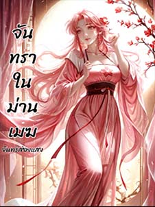 จันทรา คำพูดลึกลับในม่านเมฆ