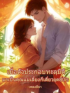 ความฝันและยุค 80's เมื่อตัวประกอบทะลุมิติมาเป็นคุณแม่เลี้ยงที่แรงใจ
