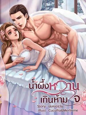 ห้ามใจไม่ไหวจากรักพี่น้อง: ความผิดและความยืนยัน