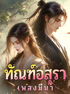 ทัณฑ์อสุรา: โลกแห่งความฝันและความหลัง