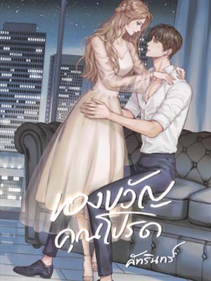 อันตรายและความหลงใหลใน ของขวัญ คุณโปรด: เธอผู้หลงในมุมของชายหล่อ