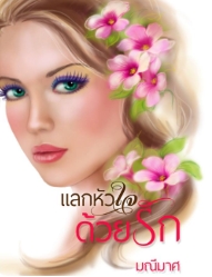 ความรักที่ร้อนแรงและความหวังที่ลับลม