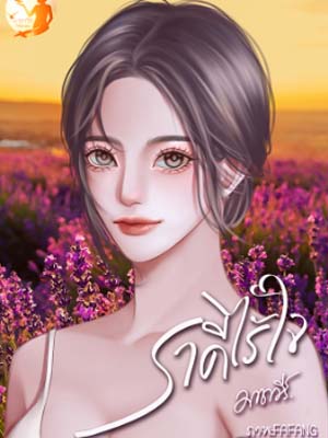 ราคีไร้ใจ: สะท้อนเงาแห่งความทุกข์ในชีวิตสลัม