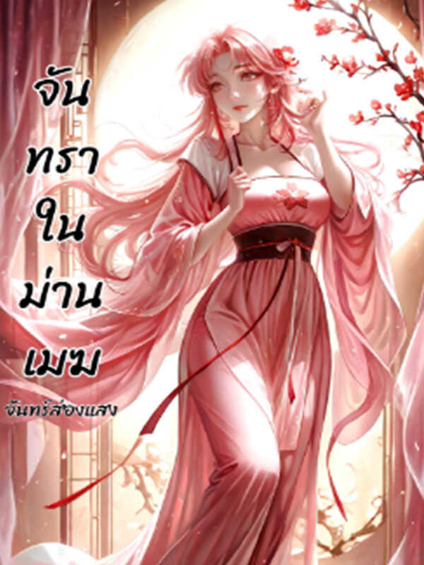 จันทราที่ถูกห่มไว้ด้วยม่านเมฆ