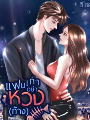 แฟนเก่า, อย่าหวงก้าง: ความรักและการเลือกของนาเดียร์