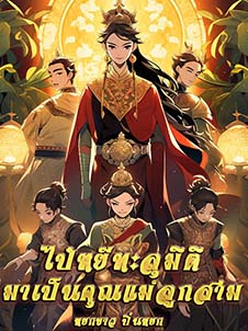 ไปหยิบทะลุมิติ มาเป็นแม่ของลูกทั้งสาม