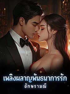 เพลิงผลาญพันธุ์แห่งความรัก