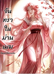 ฝืนแค้นรักในแคว้นไต้