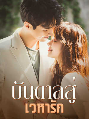 บันดาลสู่เวหารัก: ความฝันและความรักที่แสนลึกลับ
