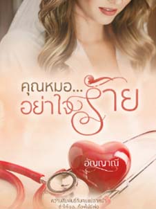 คุณหมอ...อย่าใจร้าย: ความรักและความทุกข์ของชมพลอยและภาคินทร์