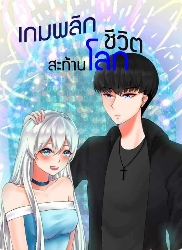 เกมอารค์เซอร์ไวเวอร์: โลกใหม่ของฟางเทียน