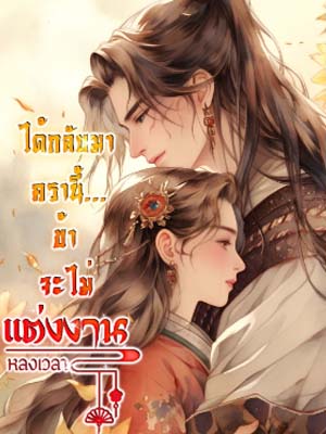 มีความสุขในการเกิดใหม่ ได้กลับมาครานี้...ข้าจะไม่แต่งงาน