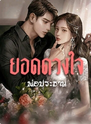 ฝันและความเป็นจริงของมู่เสว่