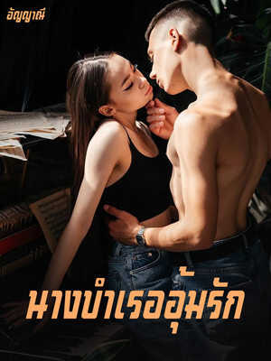 นางบำเรออุ้มรักที่ลืมไม่ได้