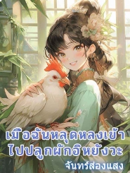 ชีวิตในสวนผักแห่งความอบอุ่น