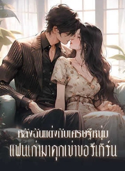 รักที่สลัวไป: การแต่งงานของภูผาและกันตา