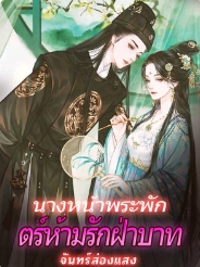 ในท้องพระโรงแห่งความหลงใหลและอำนาจ
