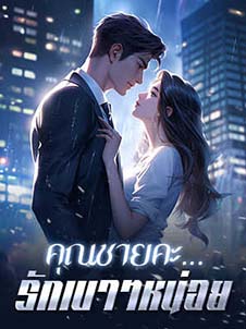 หญิง มหิสรา: ความรักที่เพลิดเพลิน