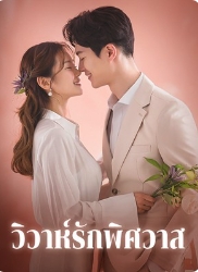 การแต่งงานทางธุรกิจที่หลงใหล
