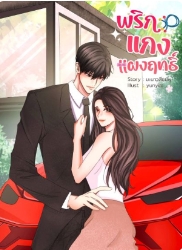 รักแบบฝันและความจริง