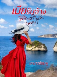 ความรักในโลกร้อนแห่งภูเก็ต