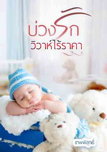 กานพลูและภูวิศกับข้อตกลงสิบปี