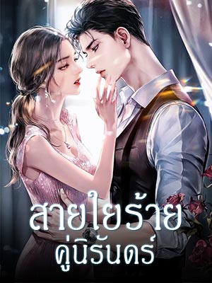 สายใยร้ายคู่นิรันดร์ เรื่องราวสายร้ายของ มีนาและมาร์ช