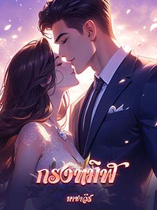 ความลับของเพชรแดงและความรักของเด็กสาว