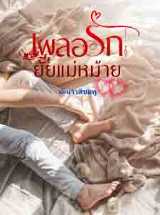 ภาคินกับมธุรส: เผลอรักยัยแม่หม้าย