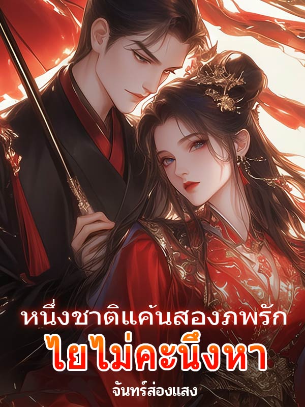 เรื่องราวของต้าหมิงคุนกับลี่หลันเล่อ: ความรักและการแก้แค้นที่ผูกพันสองชีวิต