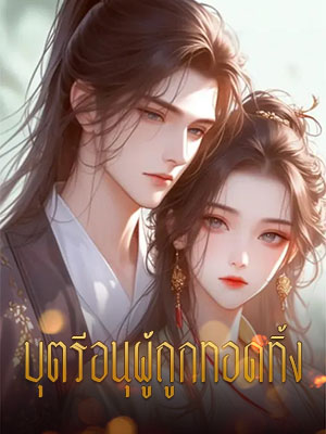 บุตรีอนุผู้ถูกทอดทิ้ง ความลึกลับและนิยายที่น่าสนใจ